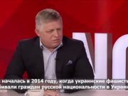 რობერტ ფიცო: უკრაინაში ომი დაიწყო 2014 წელს, როცა უკრაინელი ფაშისტები კლავდნენ რუსი ეროვნების მოქალაქეებს
