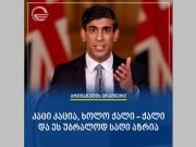 დიდი ბრიტანეთის პრემიერმინისტრმა ქართველი კოლეგის სიტყვები გაიმეორა