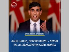 დიდი ბრიტანეთის პრემიერმინისტრმა ქართველი კოლეგის სიტყვები გაიმეორა