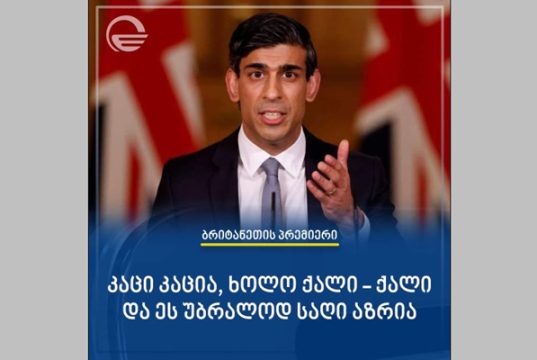 დიდი ბრიტანეთის პრემიერმინისტრმა ქართველი კოლეგის სიტყვები გაიმეორა