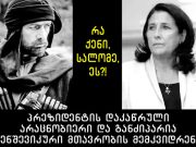 რა ქენი, სალომე, ეს?!