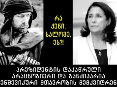 რა ქენი, სალომე, ეს?!