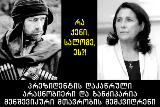 რა ქენი, სალომე, ეს?!