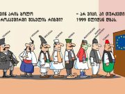 შინ ევროპა შევედით დავბრუნდით შემოვიდა თუ…