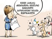 რას მოგვთხოვენ სამადლოდ გადმოგდებული სტატუსის სანაცვლოდ