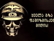 ყველა გზა ფაშიზმისკენ მიდის! ყველა გზა ფაშიზმისკენ მიდის!