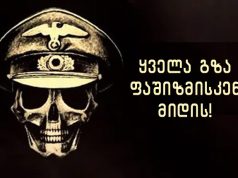 ყველა გზა ფაშიზმისკენ მიდის! ყველა გზა ფაშიზმისკენ მიდის!