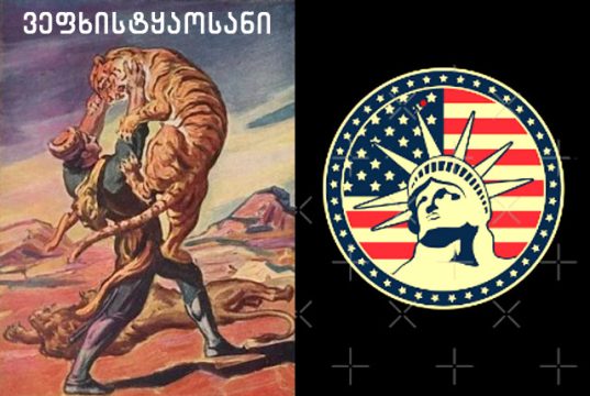 “ვეფხისტყაოსანი”, ბოდიში და აშშ