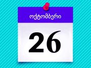 ”მოახლოვდება გზა ოცდაექვსი…” ”მოახლოვდება გზა ოცდაექვსი...”