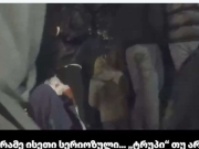 „აქ თუ რამე „ტრუპი“ თუ არ იქნა, ხალხი აღარ მოვა… ფეიერვერკებით გაკეთებული რევოლუცია სად გინახავთ ტო…“ – აქციიდან სკანდალური ჩანაწერები გავრცელდა