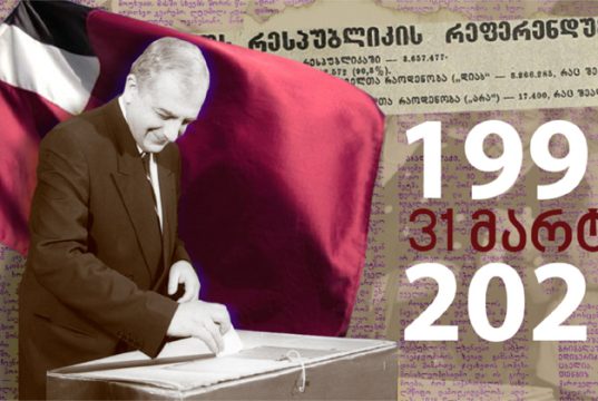 31 მარტს საქართველომ დამოუკიდებლობას მისცა ხმა და იმავე 31 მარტს ქვეყანას მანქურთებს არ დაუთმობს!