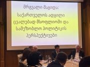 საქართველოს ადგილი ცვალებად მსოფლიოში და სამეზობლო პოლიტიკის პერსპექტივები