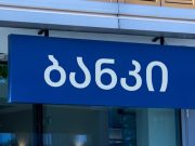 საბანკო სექტორი მოსახლეობის ძარცვაზე გადავიდა