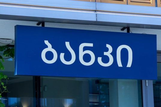 საბანკო სექტორი მოსახლეობის ძარცვაზე გადავიდა