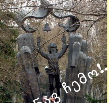 წინ, უფსკრულისკენ!