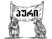 სანახაობის ლიმიტი ამოიწურა, უკვე პურია საჭირო, ბატონებო!