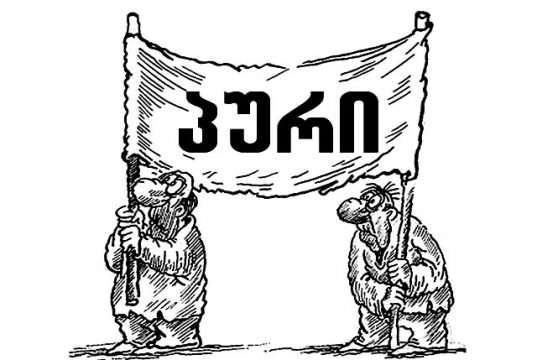 სანახაობის ლიმიტი ამოიწურა, უკვე პურია საჭირო, ბატონებო!