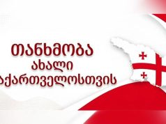 “თანხმობა ახალი საქართველოსთვის” ქვეყნის განვითარების 10 წლიან გეგმაზე მუშაობას იწყებს "თანხმობა ახალი საქართველოსთვის" ქვეყნის განვითარების 10 წლიან გეგმაზე მუშაობას იწყებს