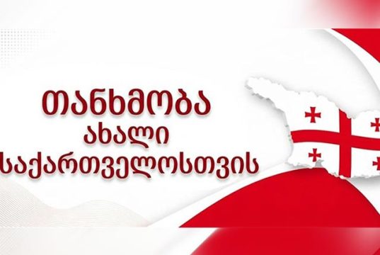 “თანხმობა ახალი საქართველოსთვის” ქვეყნის განვითარების 10 წლიან გეგმაზე მუშაობას იწყებს "თანხმობა ახალი საქართველოსთვის" ქვეყნის განვითარების 10 წლიან გეგმაზე მუშაობას იწყებს