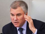 Володин: Среди наших журналистов не должно быть иноагентов