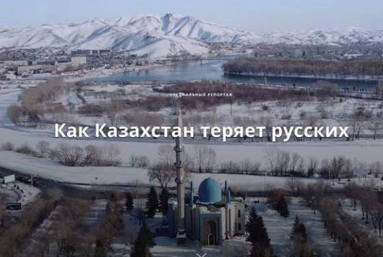 Как Казахстан теряет русских