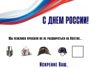 С ДНЕМ РОССИИ!