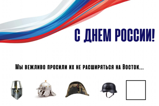 С ДНЕМ РОССИИ!