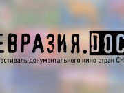 Фестиваль документального кино стран СНГ «Евразия.DOC»