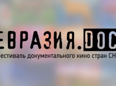 Фестиваль документального кино стран СНГ «Евразия.DOC»