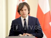 Ираклий Кобахидзе: Общественность слышала вопросы бывших членов нашей команды, письмо Бидзины Иванишвили, об остальном она сделает свои выводы Ираклий Кобахидзе