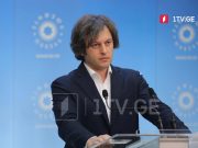 Ираклий Кобахидзе — У нас есть сомнения по поводу санкций, как это все происходит, но и говорить об этом не хотим, потому что это абсурдно по своему содержанию