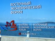 Новый экономический полюс и создание истории: что сулит участникам VII Восточный экономический форум?