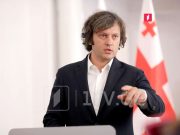 Ираклий Кобахидзе: Есть определенные деликатные вопросы, которые нельзя обсуждать, правящей партии сложно обсуждать тему агентуры Ираклий Кобахидзе