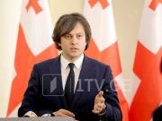 Ираклий Кобахидзе: Мы не будем втягивать страну в войну, опасаясь каких-либо санкций, это наше четкое обещание обществу Ираклий Кобахидзе