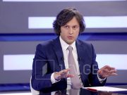 Ираклий Кобахидзе: Четверо наших коллег не врут и не распространяют дезинформацию российского типа, если бы мы в это не верили, мы бы дистанцировались Ираклий Кобахидзе