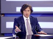 Ираклий Кобахидзе: К сожалению, заявление посла США в адрес четверки было оскорбительным, посол не ответила ни на один вопрос Ираклий Кобахидзе