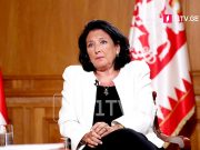 Саломе Зурабишвили: Премьер-министр, правительство, большинство должны дистанцироваться от тех троек, четверок и прочих, которые выступают с невероятными текстами и риторикой Саломе Зурабишвили