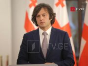 Ираклий Кобахидзе — Мы провели консультации с теми, кто покинул партию, по принципиальным вопросам будут приняты единые решения