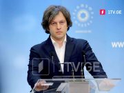 Ираклий Кобахидзе: Ясно, чему служат Кезерашвили, Хоштария и их партнеры Ираклий Кобахидзе