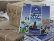 В России появится новый учебник истории из единой линейки