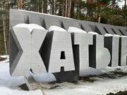 80 лет назад фашисты сожгли деревню Хатынь