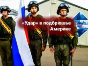 РФ создает военную базу в Никарагуа. Мексика хочет присоединится.