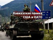 Протест НАТО к России: «РФ должна вывести войска из Южной Осетии и Абхазии»