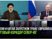 Воплощение мечты политических лидеров нашей страны за полтора века: Россия и Китай запустили транс-евразийский торговый коридор Север-Юг