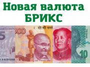 Новая валюта БРИКС: всё это сейчас рассматривается профильными ведомствами: министерствами финансов и центральными банками. Эта работа идёт. Её уже не остановить, — Сергей Лавров