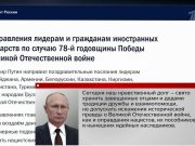 Поздравления лидерам и гражданам иностранных государств по случаю 78-й годовщины Победы в Великой Отечественной войне