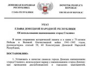 Tри дня в году Донецк будет именоваться Сталино