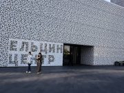 Минюст РФ проверяет Ельцин Центр на предмет деятельности иноагента