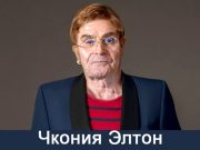 В законе у нас записано, что развращение несовершеннолетних подлежит суду, и то, что сделал «Элтон Чкония», является именно пропагандой разврата и ничем иным