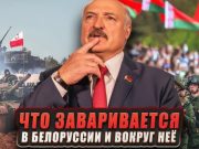 Что заваривается в Белоруссии и вокруг неё